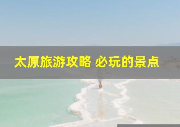 太原旅游攻略 必玩的景点